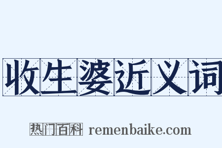 收生婆近义词是什么意思的图片